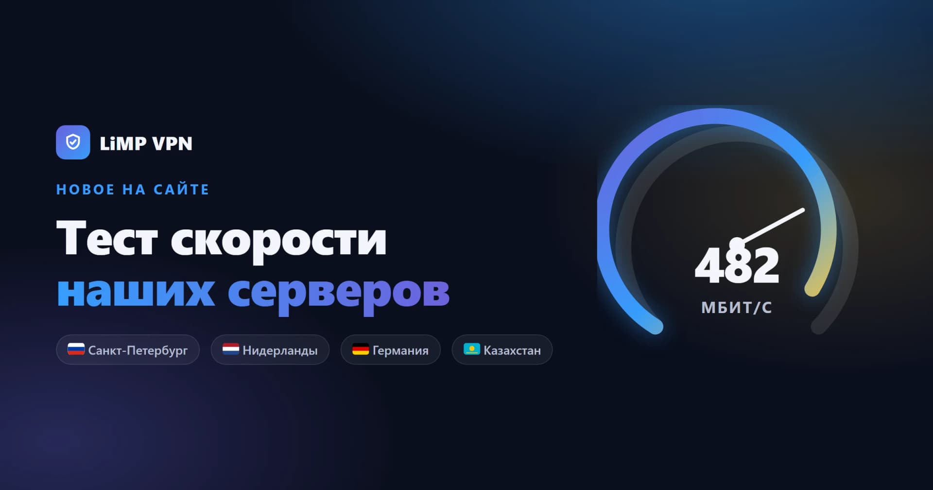 New: Test the Speed of Our VPN Servers Right in Your Browser